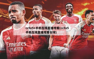 cctv5+手机在线直播观看(cctv5手机在线直播观看台球)