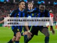 世界杯预选赛亚洲区积分榜(世界杯预选赛积分排名亚洲)