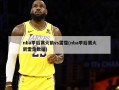 nba季后赛火箭vs雷霆(nba季后赛火箭雷霆数据)