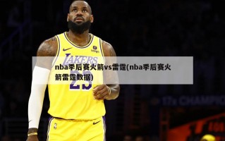 nba季后赛火箭vs雷霆(nba季后赛火箭雷霆数据)