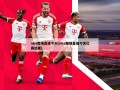 nba现场直播今天(nba现场直播今天比赛结果)