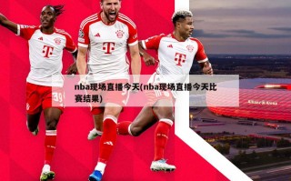 nba现场直播今天(nba现场直播今天比赛结果)