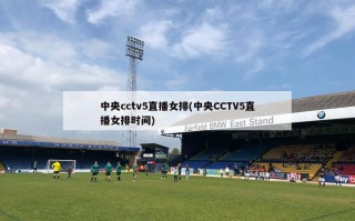 中央cctv5直播女排(中央CCTV5直播女排时间)