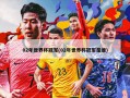 02年世界杯冠军(02年世界杯冠军是谁)