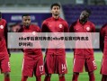 nba季后赛对阵表(nba季后赛对阵表出炉时间)