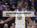 国足晋级12强赛(国足晋级12强赛高洪波专访)