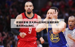 欧洲杯直播:意大利vs比利时(直播欧洲杯意大利对比利时)