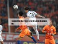 中国排球联赛(中国排球联赛女排联赛日程安排)