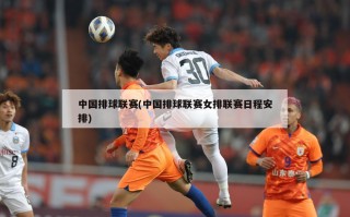 中国排球联赛(中国排球联赛女排联赛日程安排)