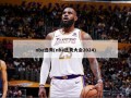 nba选秀(nba选秀大会2024)