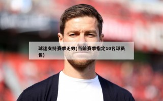 球迷支持赛季无效(当前赛季指定10名球员包)