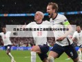 日本乙级联赛(日本乙级联赛2024年积分榜)