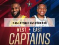 火箭vs步行者(火箭VS步行者直播)