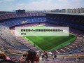 就要直播nba(就要直播网络电视直播nba01)