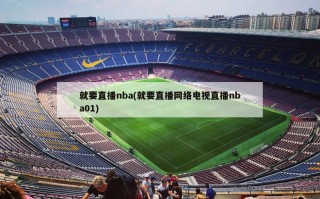 就要直播nba(就要直播网络电视直播nba01)