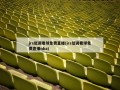 jrs低调看球免费直播(jrs低调看球免费直播nba)