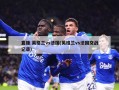 直播:英格兰vs法国(英格兰vs法国交战记录)