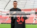 乔尔-恩比德(乔尔恩比德中文网微博)