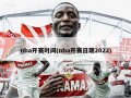 nba开赛时间(nba开赛日期2022)