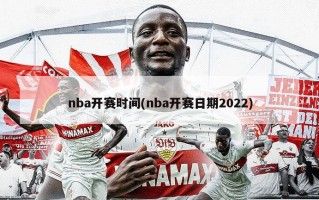 nba开赛时间(nba开赛日期2022)