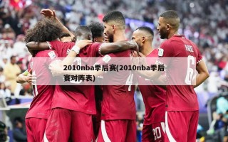 2010nba季后赛(2010nba季后赛对阵表)