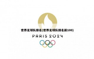 世界足球队排名(世界足球队排名前100)