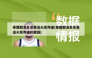 希腊取消东京奥运火炬传递(希腊取消东京奥运火炬传递的原因)