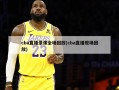 cba直播录像全场回放(cba直播现场回放)