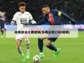 孙杨游泳比赛视频(孙杨泳游1500视频)