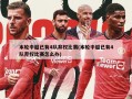 本轮中超已有4队弃权比赛(本轮中超已有4队弃权比赛怎么办)