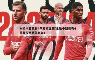 本轮中超已有4队弃权比赛(本轮中超已有4队弃权比赛怎么办)