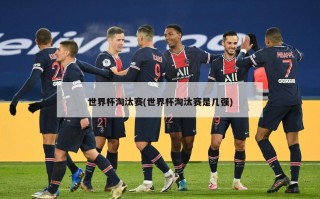 世界杯淘汰赛(世界杯淘汰赛是几强)