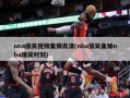 nba搞笑视频集锦高清(nba搞笑集锦nba爆笑时刻)