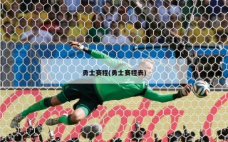 勇士赛程(勇士赛程表)