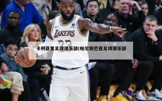 卡利亚里足球俱乐部(帕尔斯巴亚足球俱乐部)