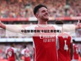 中超联赛视频(中超比赛视频)
