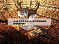 nba季后赛直播表(nba季后赛直播在线直播免费观看)
