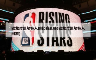 猛龙对凯尔特人的比赛直播(猛龙对凯尔特人回放)