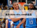 关于china.nba.com的信息