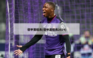 德甲赛程表(德甲赛程表2024)