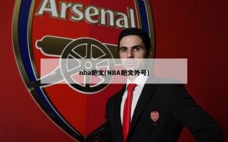 nba鲍文(NBA鲍文外号)