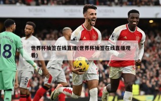 世界杯抽签在线直播(世界杯抽签在线直播观看)