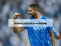 新浪nba在线直播(新浪nba赛程直播)