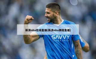 新浪nba在线直播(新浪nba赛程直播)