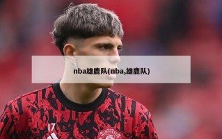 nba雄鹿队(nba,雄鹿队)