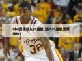 nba录像湖人vs雄鹿(湖人vs雄鹿视频回放)