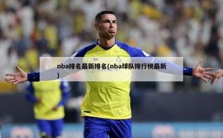 nba排名最新排名(nba球队排行榜最新)