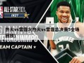 热火vs雷霆3(热火vs雷霆总决赛5全场回放)