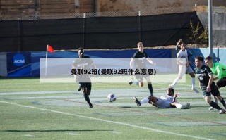 曼联92班(曼联92班什么意思)