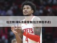 杜兰特:球队出局怪我(杜兰特出手点)